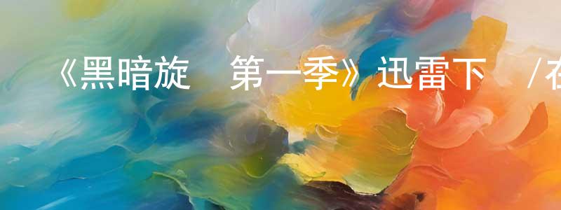 陳恩賜的網絡影視資源,《黑暗旋渦第一季》迅雷下載/在線觀看-犯罪歷史-美劇天堂